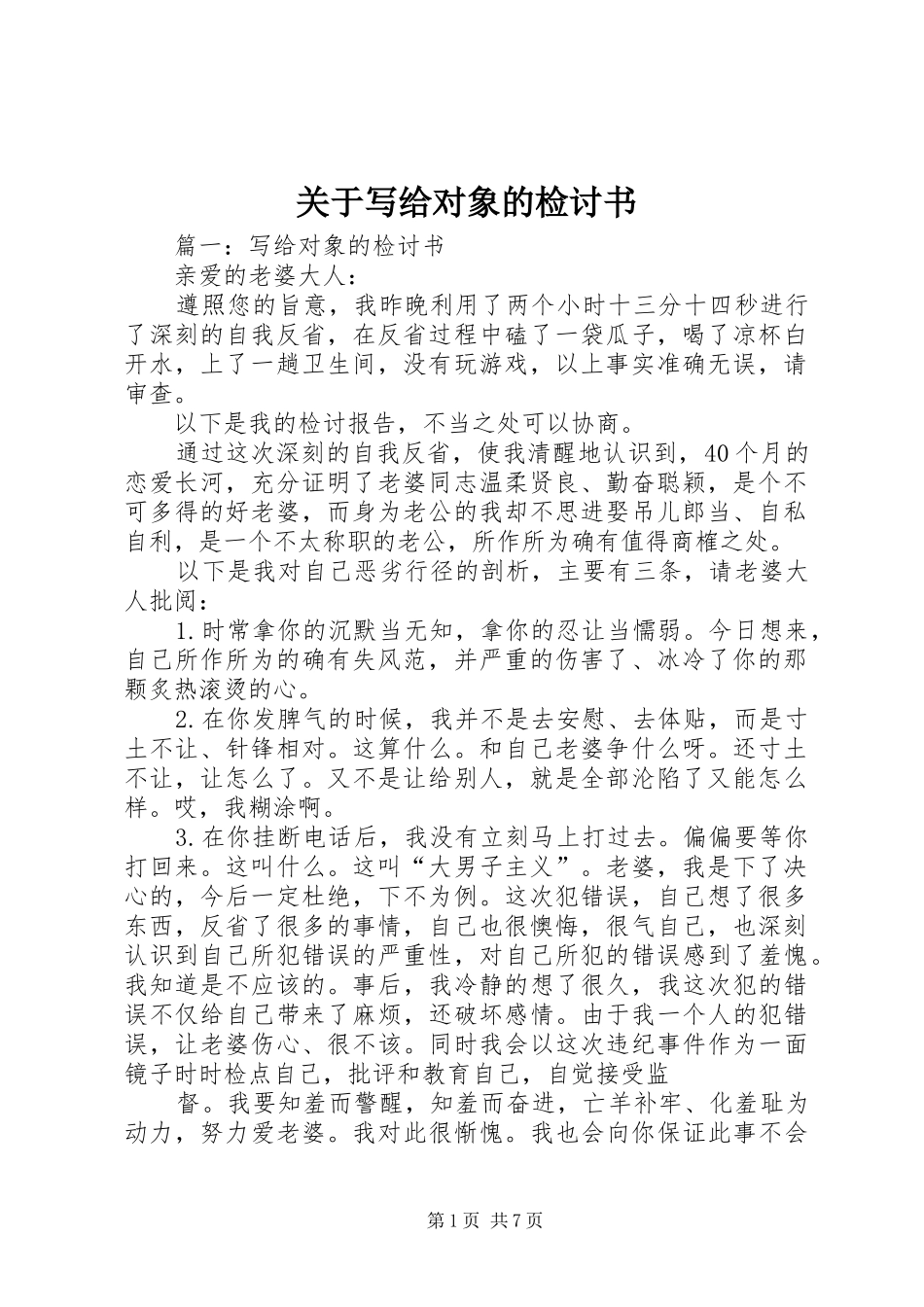 关于写给对象的检讨书_第1页