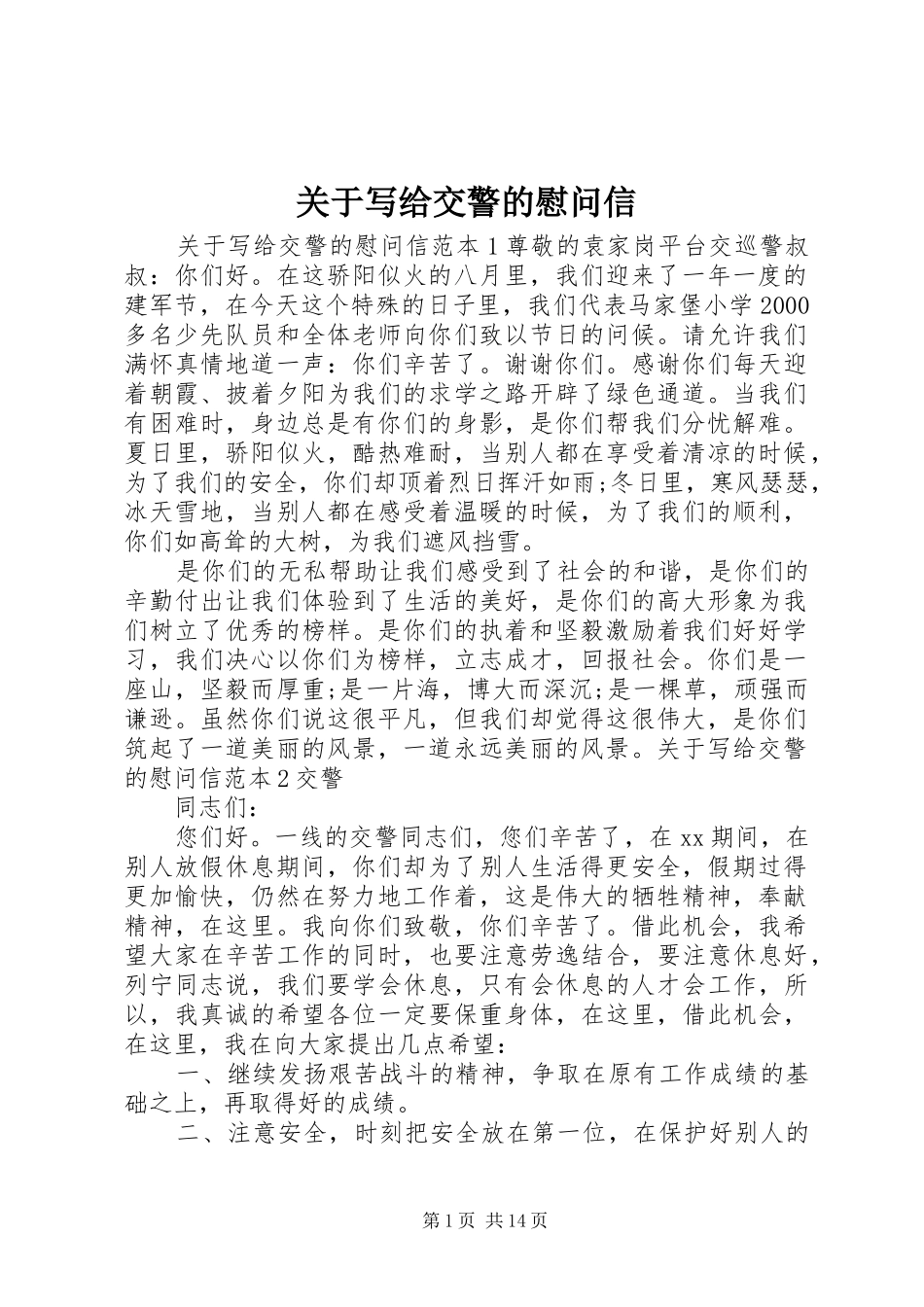 关于写给交警的慰问信_第1页