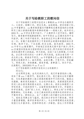 关于写给教职工的慰问信