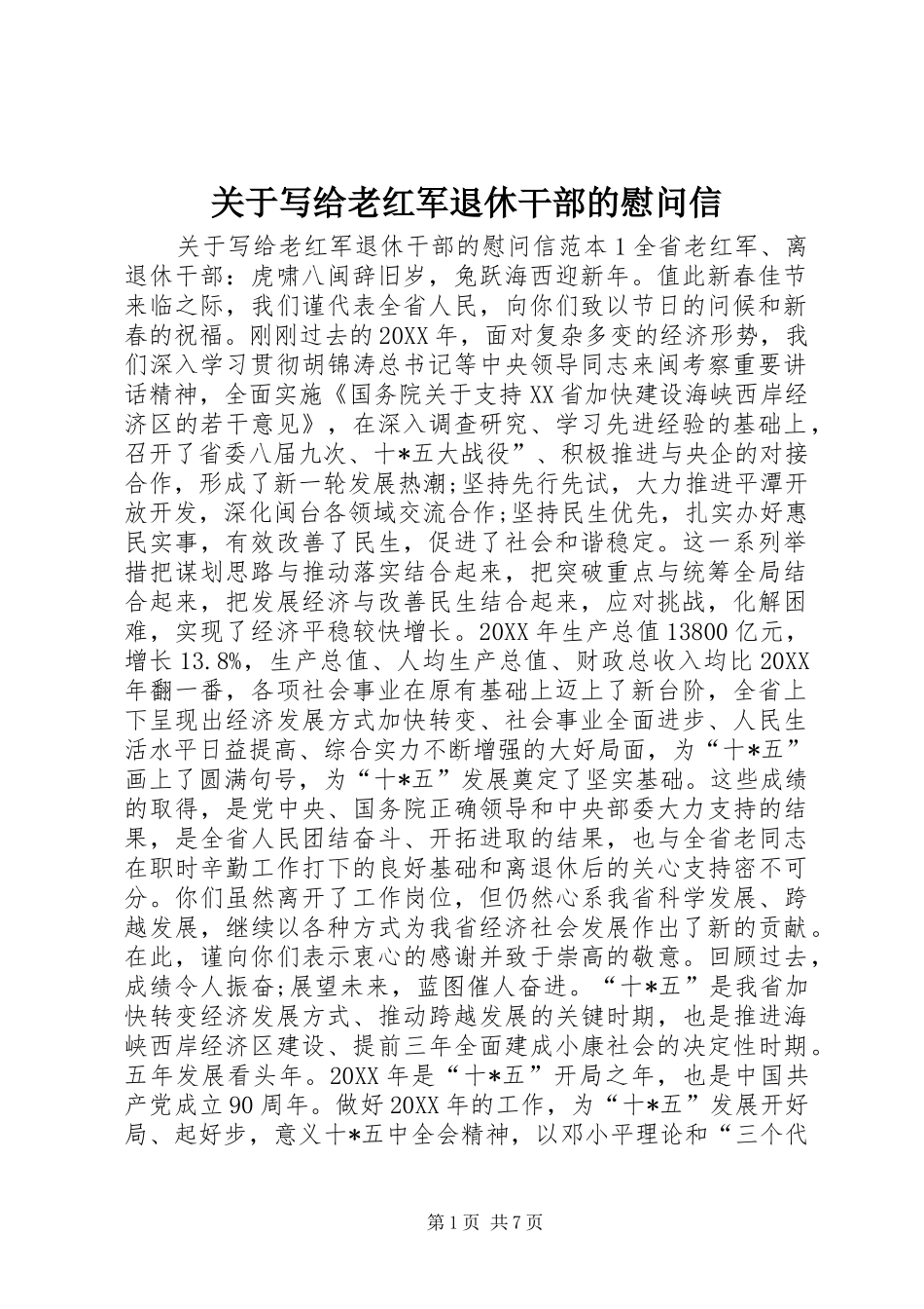关于写给老红军退休干部的慰问信_第1页