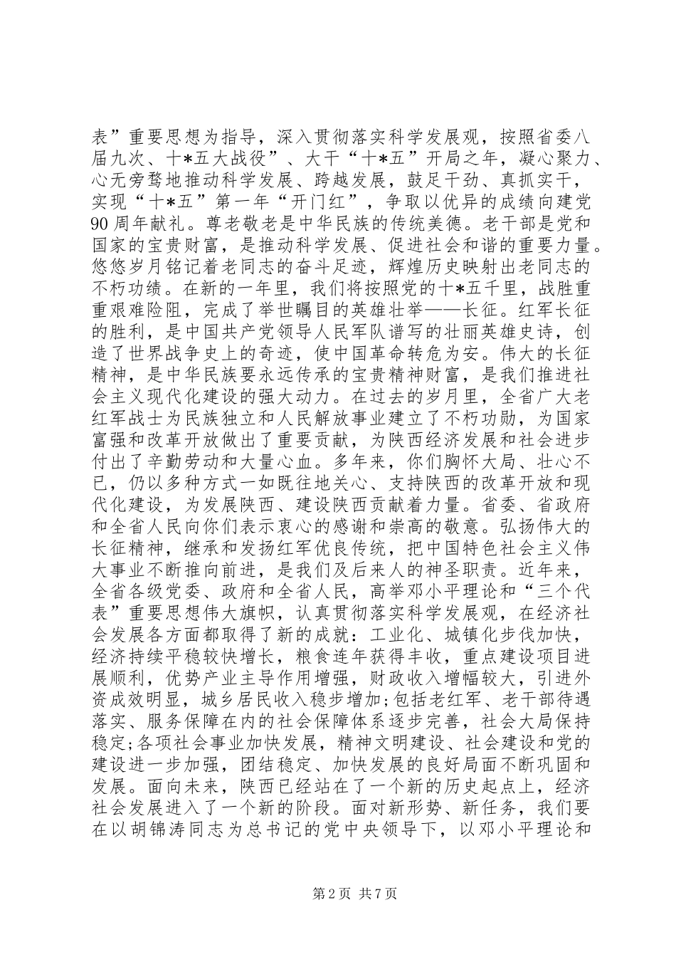 关于写给老红军退休干部的慰问信_第2页