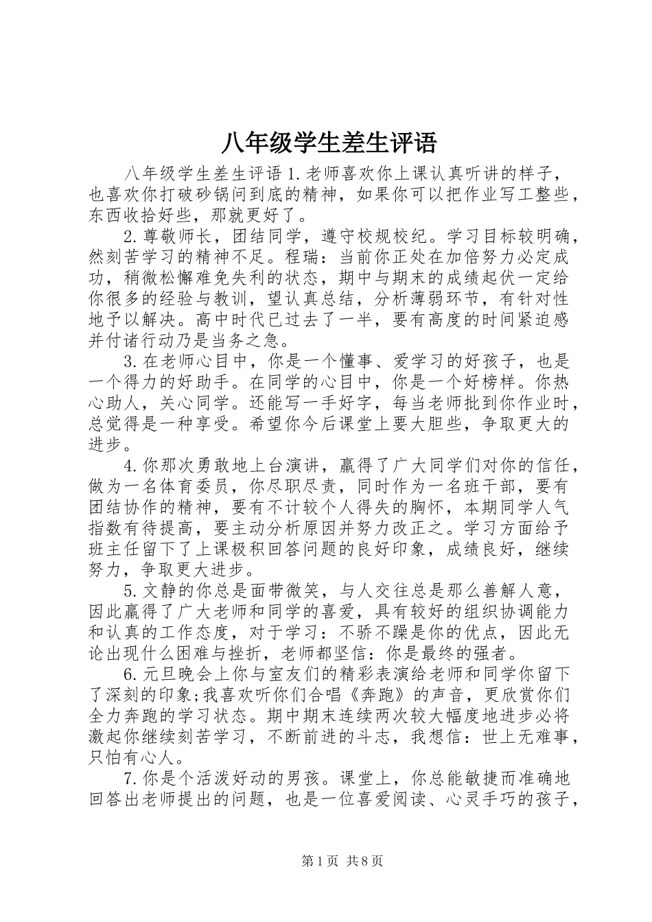 八年级学生差生评语_第1页