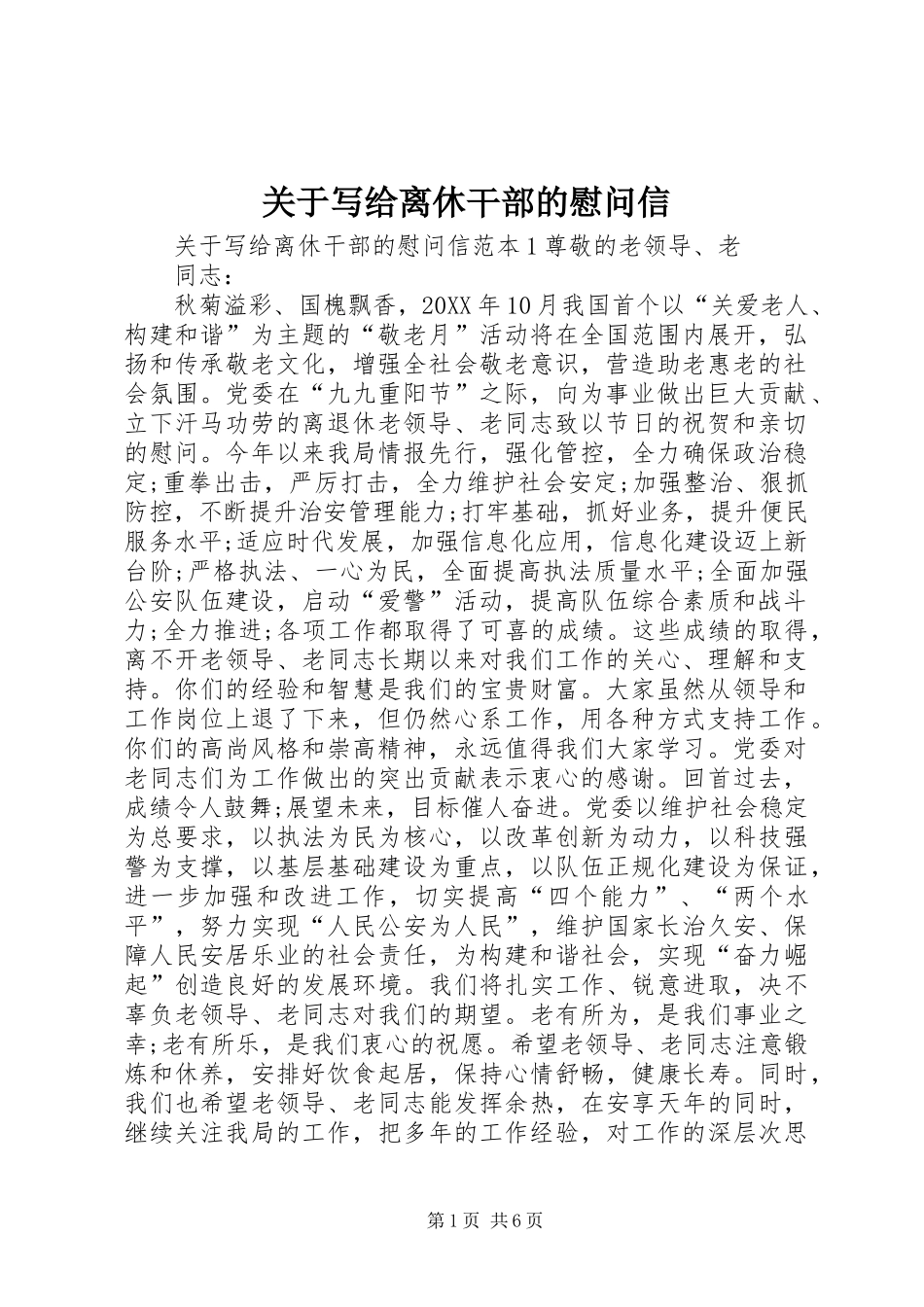 关于写给离休干部的慰问信_第1页