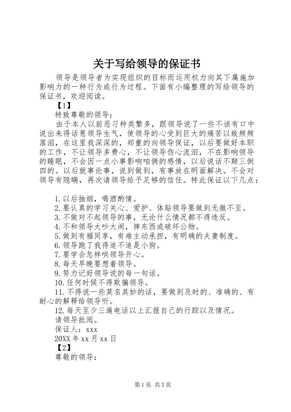 关于写给领导的保证书_第1页