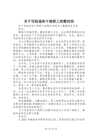 关于写给退休干部职工的慰问信