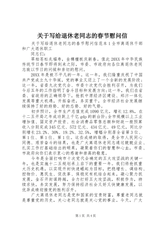 关于写给退休老同志的春节慰问信