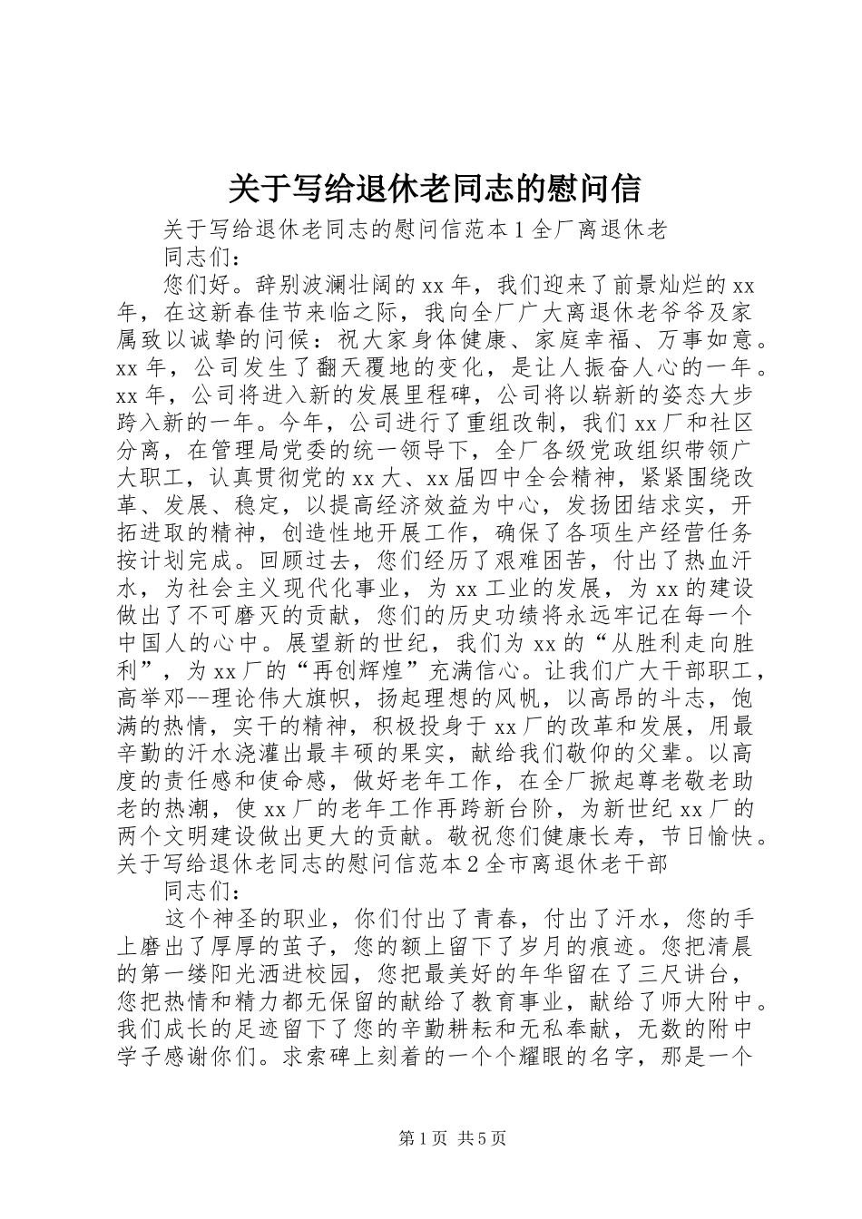 关于写给退休老同志的慰问信_第1页