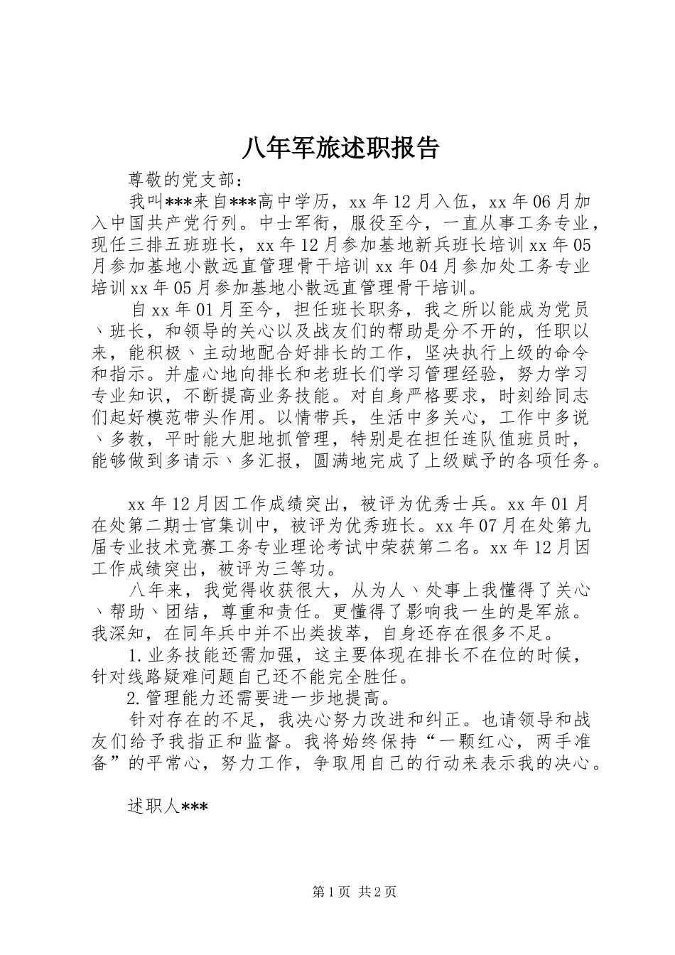 八年军旅述职报告_第1页