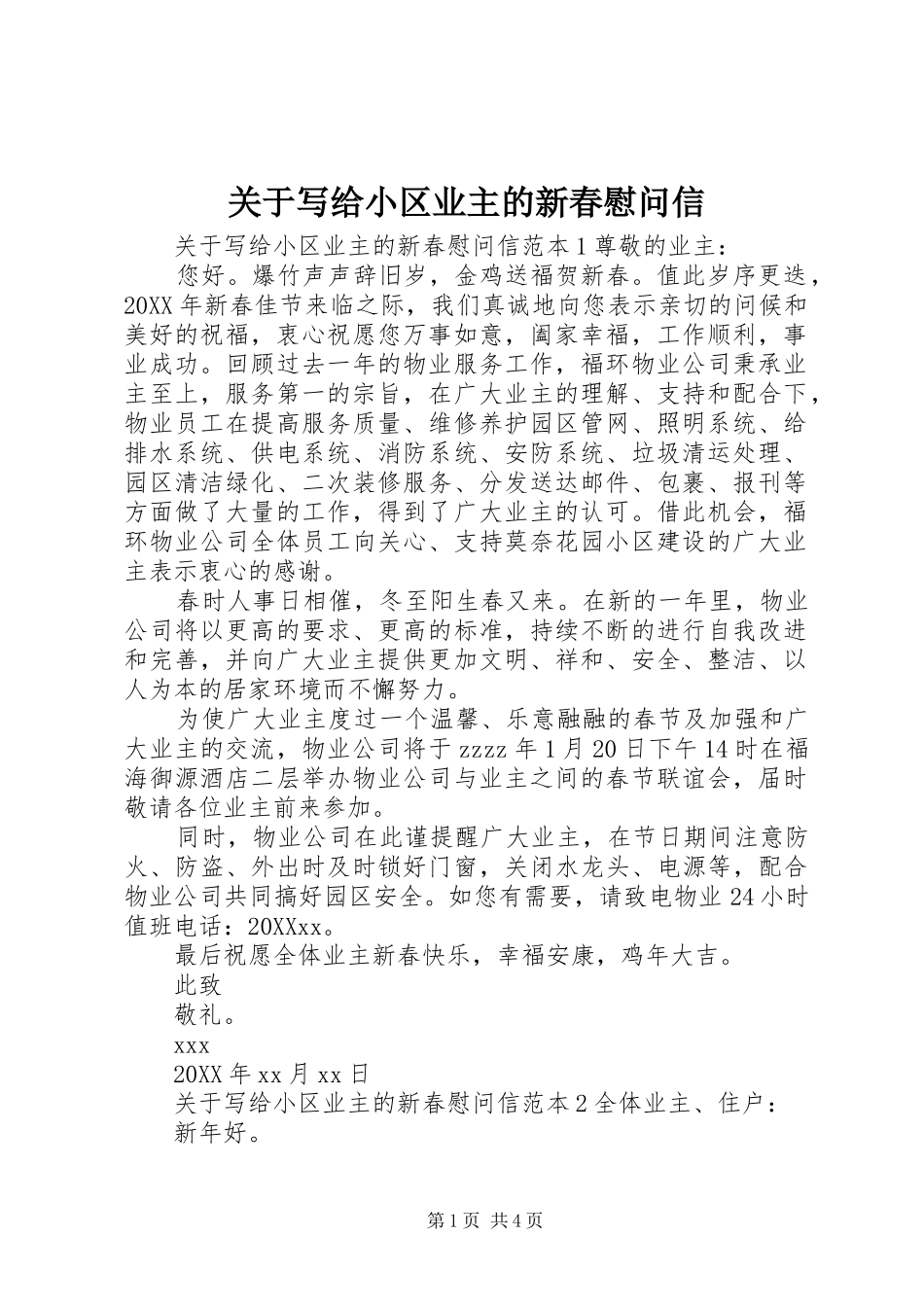 关于写给小区业主的新春慰问信_第1页