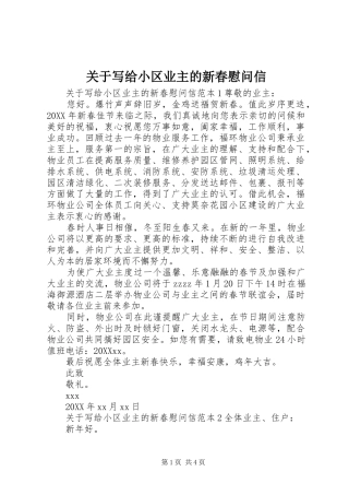 关于写给小区业主的新春慰问信