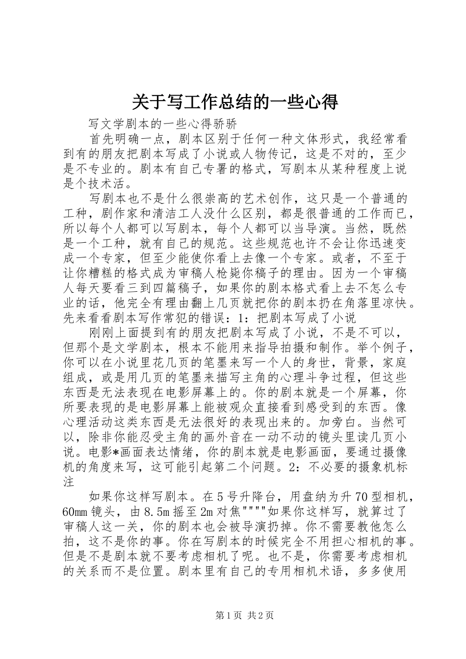 关于写工作总结的一些心得_第1页