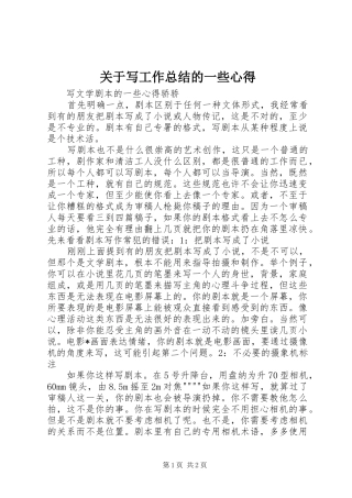 关于写工作总结的一些心得