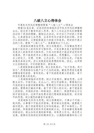 八破八立心得体会