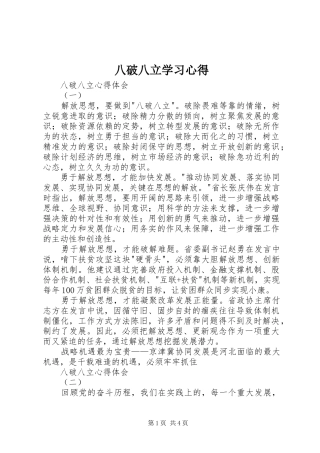 八破八立学习心得
