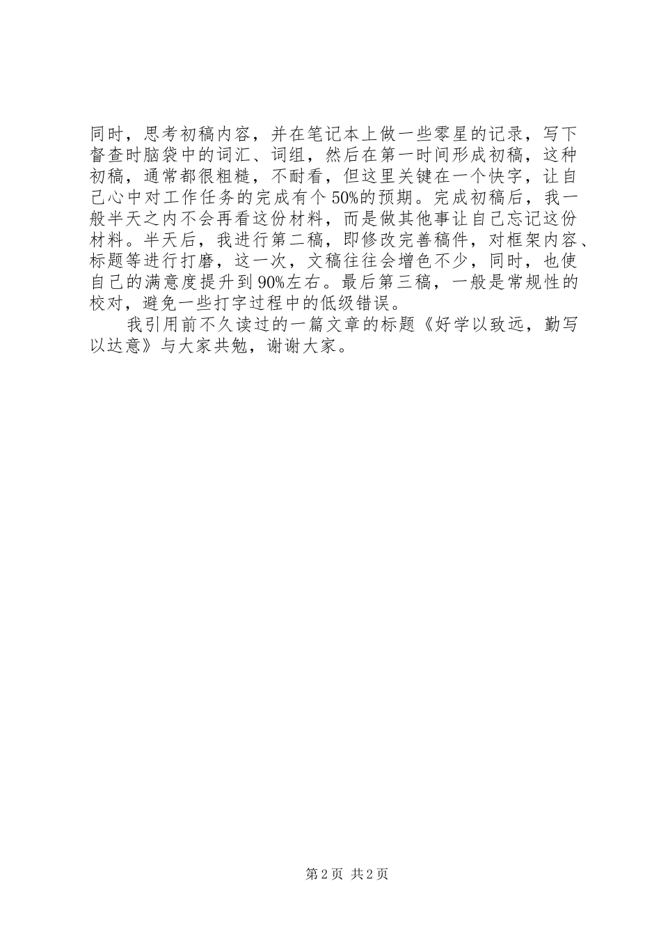 关于写好督查报告的经验交流材料_第2页