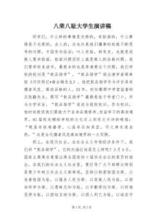 八荣八耻大学生演讲稿