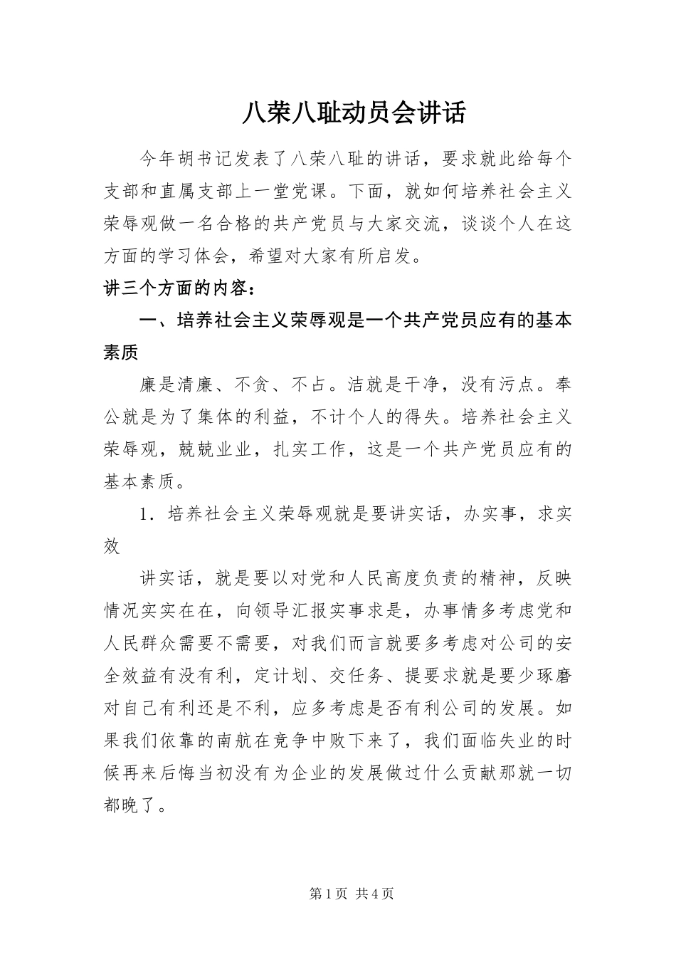 八荣八耻动员会致辞_第1页