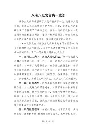 八荣八耻讲话稿城管
