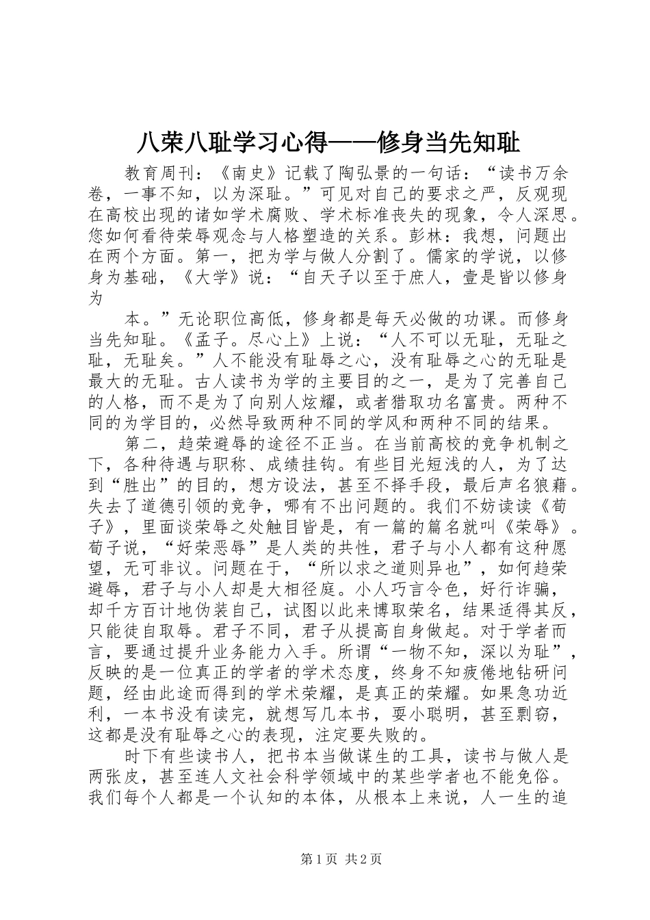 八荣八耻学习心得修身当先知耻_第1页