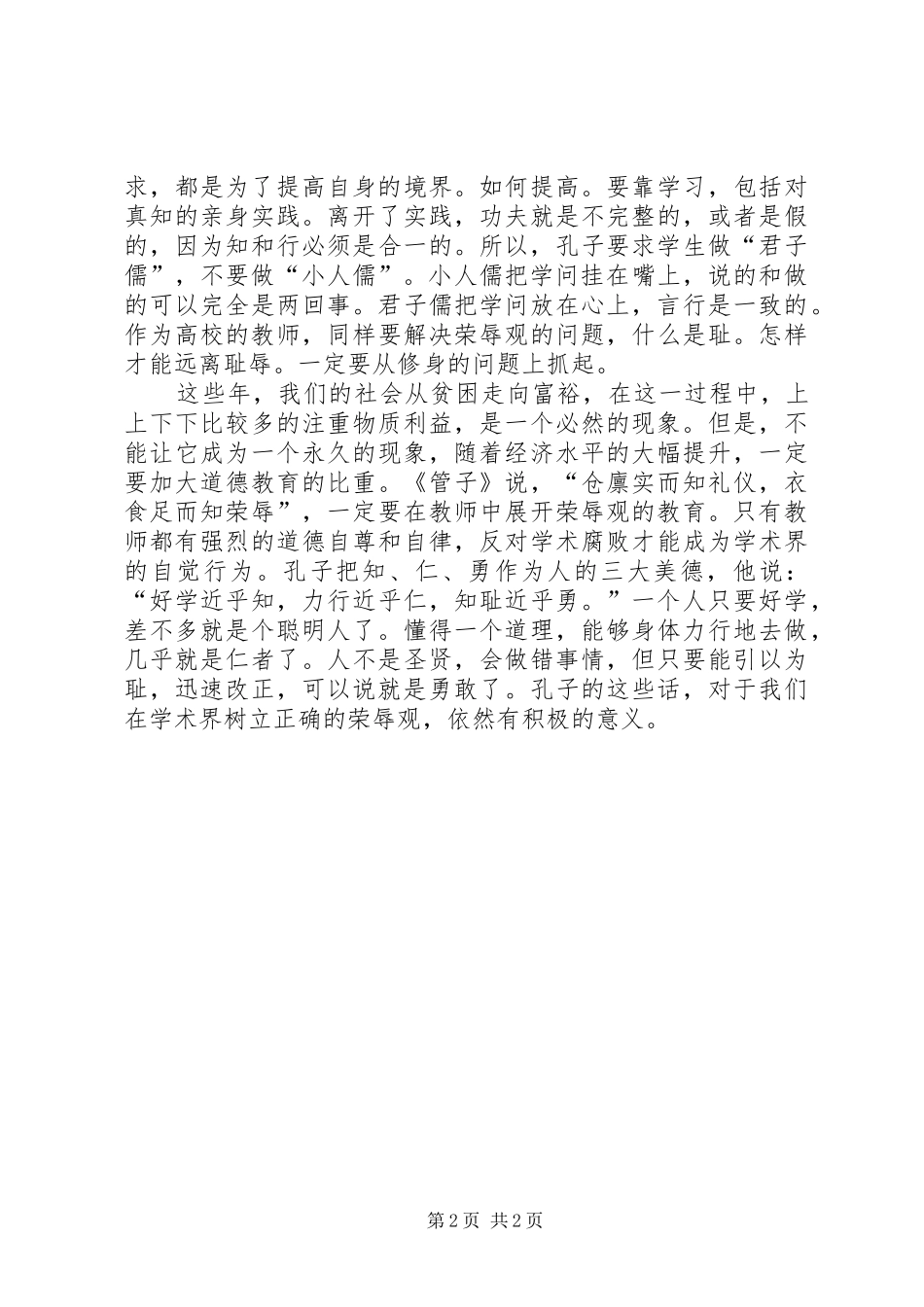 八荣八耻学习心得修身当先知耻_第2页