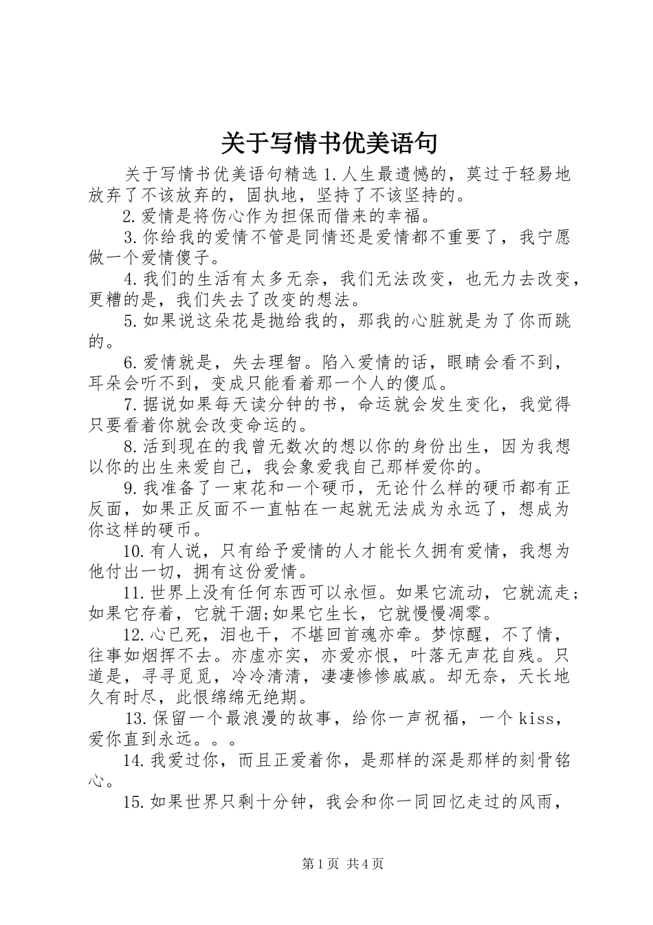 关于写情书优美语句_第1页