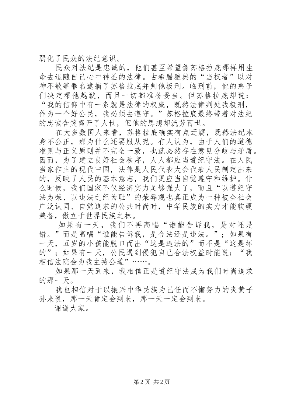 八荣八耻演讲稿_第2页