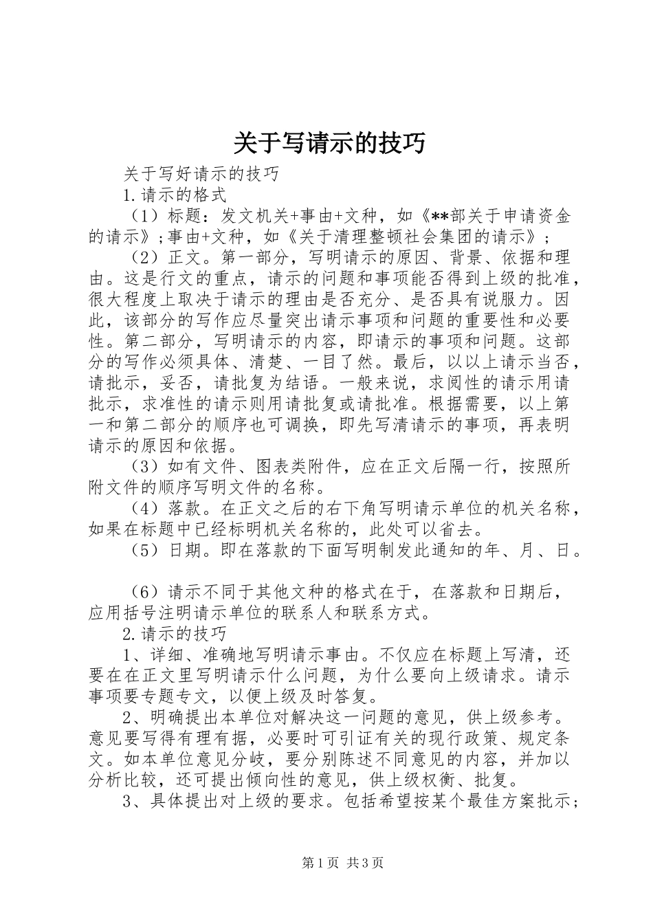 关于写请示的技巧_第1页