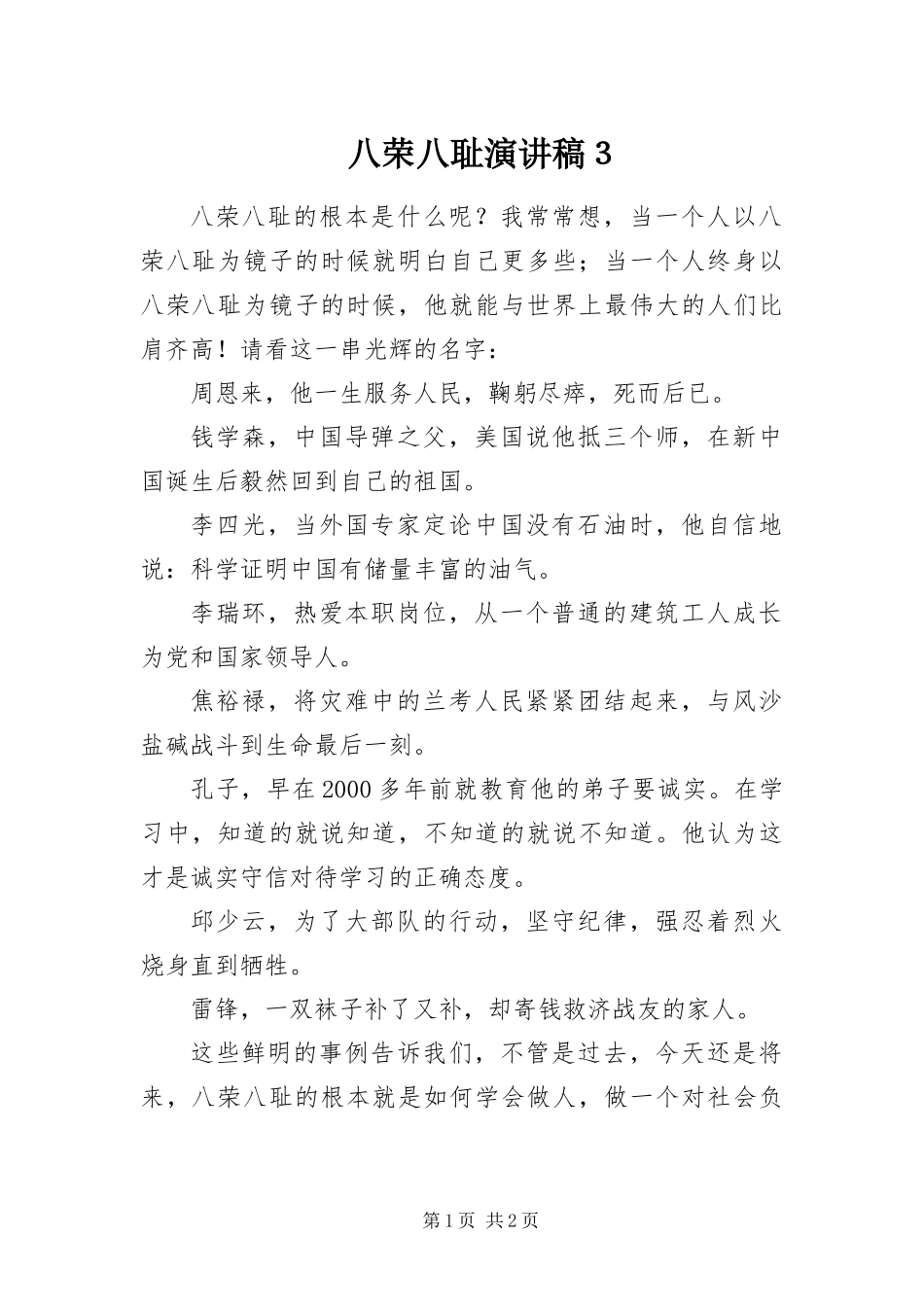 八荣八耻演讲稿３_第1页