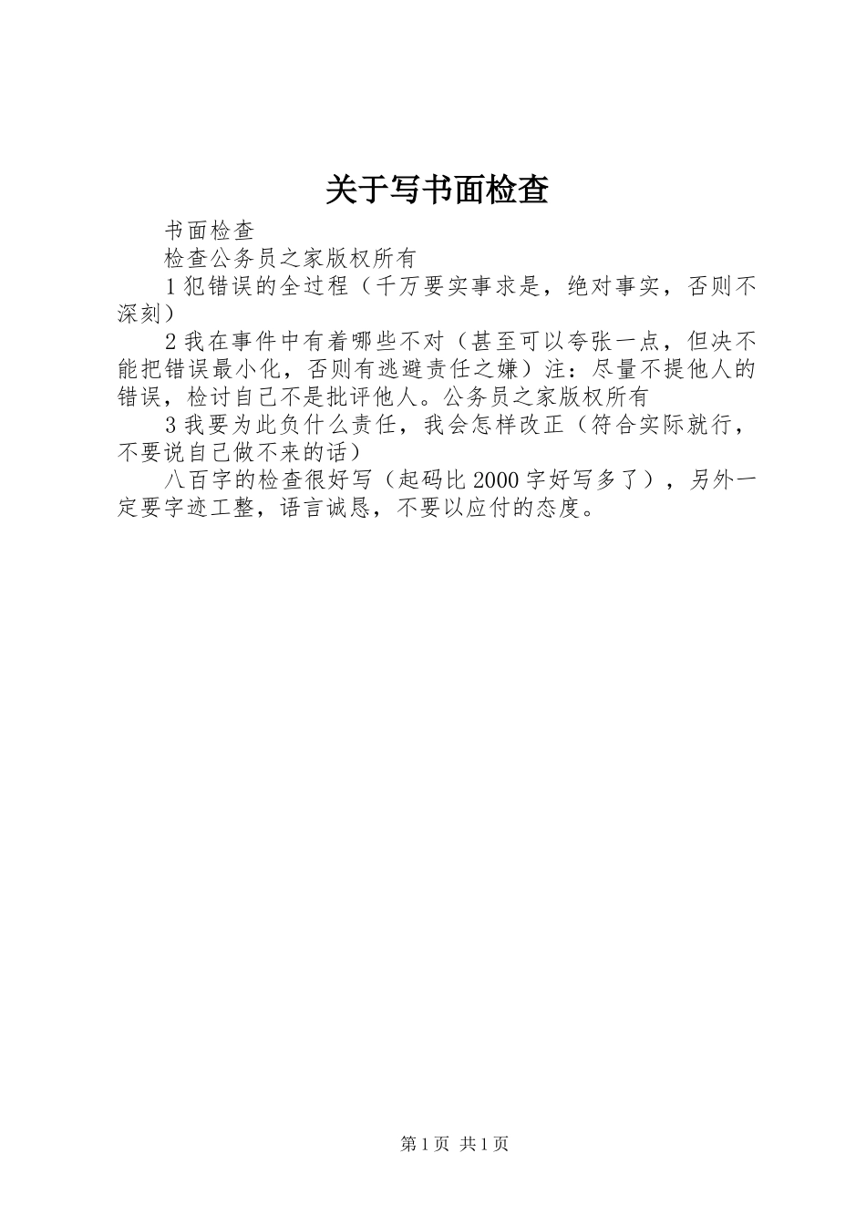 关于写书面检查_第1页