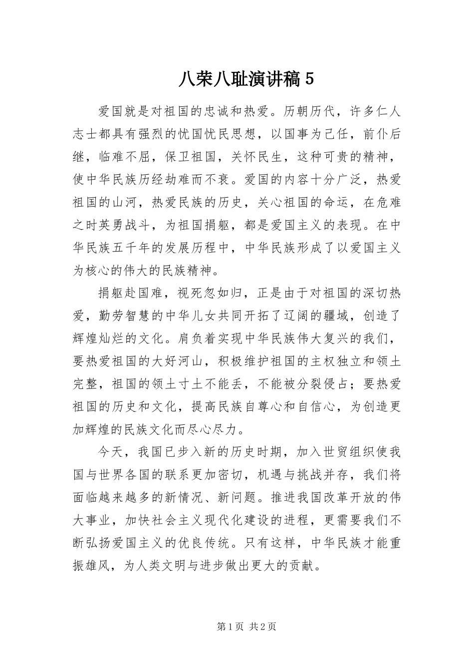 八荣八耻演讲稿５_第1页