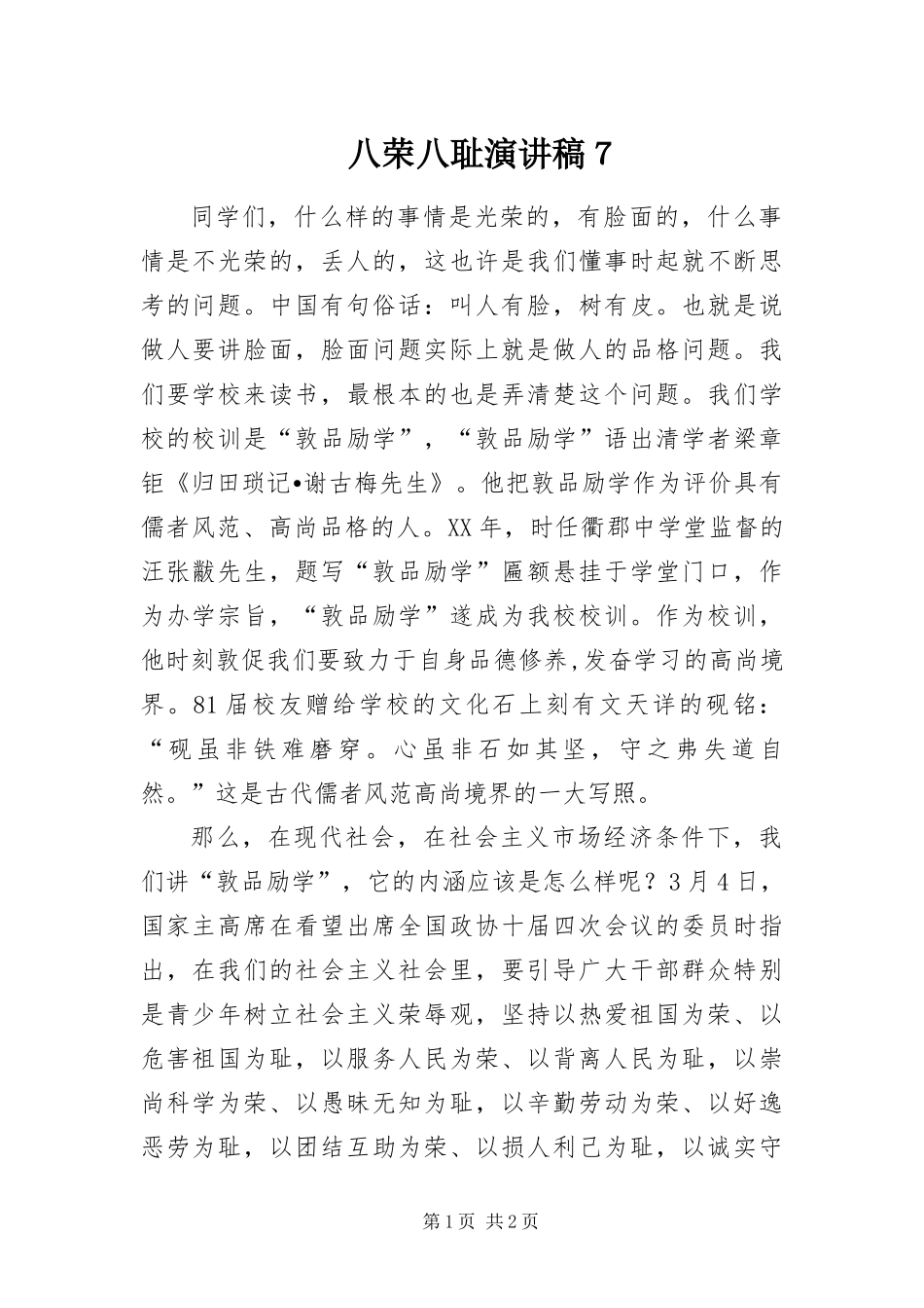 八荣八耻演讲稿７_第1页