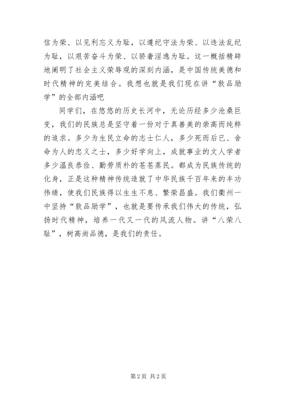 八荣八耻演讲稿７_第2页