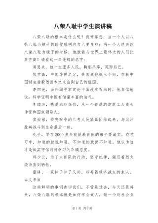 八荣八耻中学生演讲稿