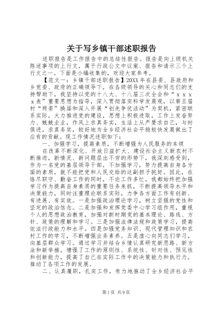 关于写乡镇干部述职报告