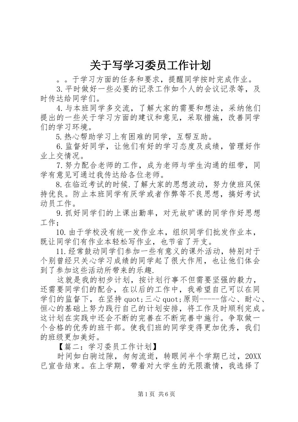 关于写学习委员工作计划_第1页