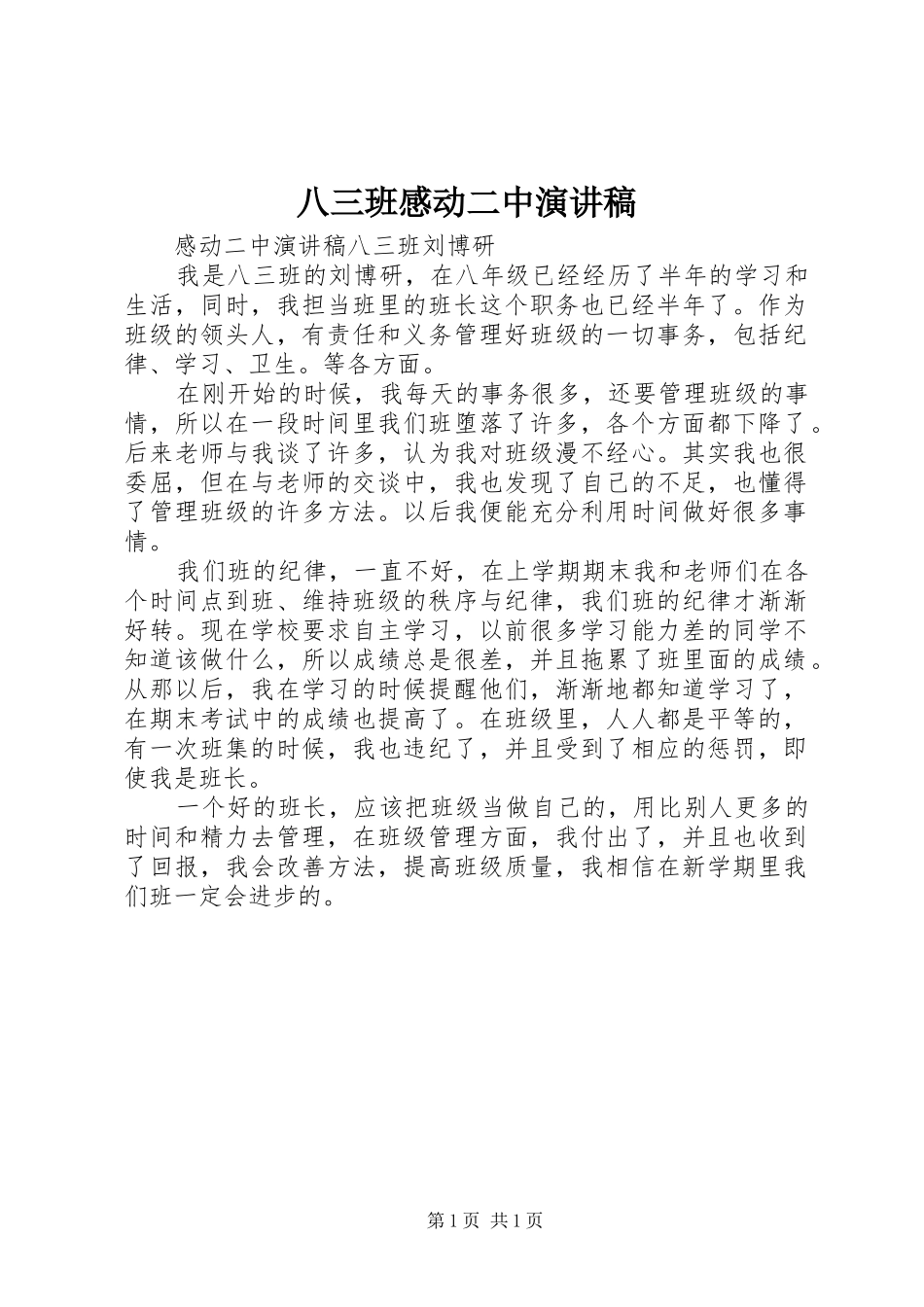 八三班感动二中演讲稿_第1页