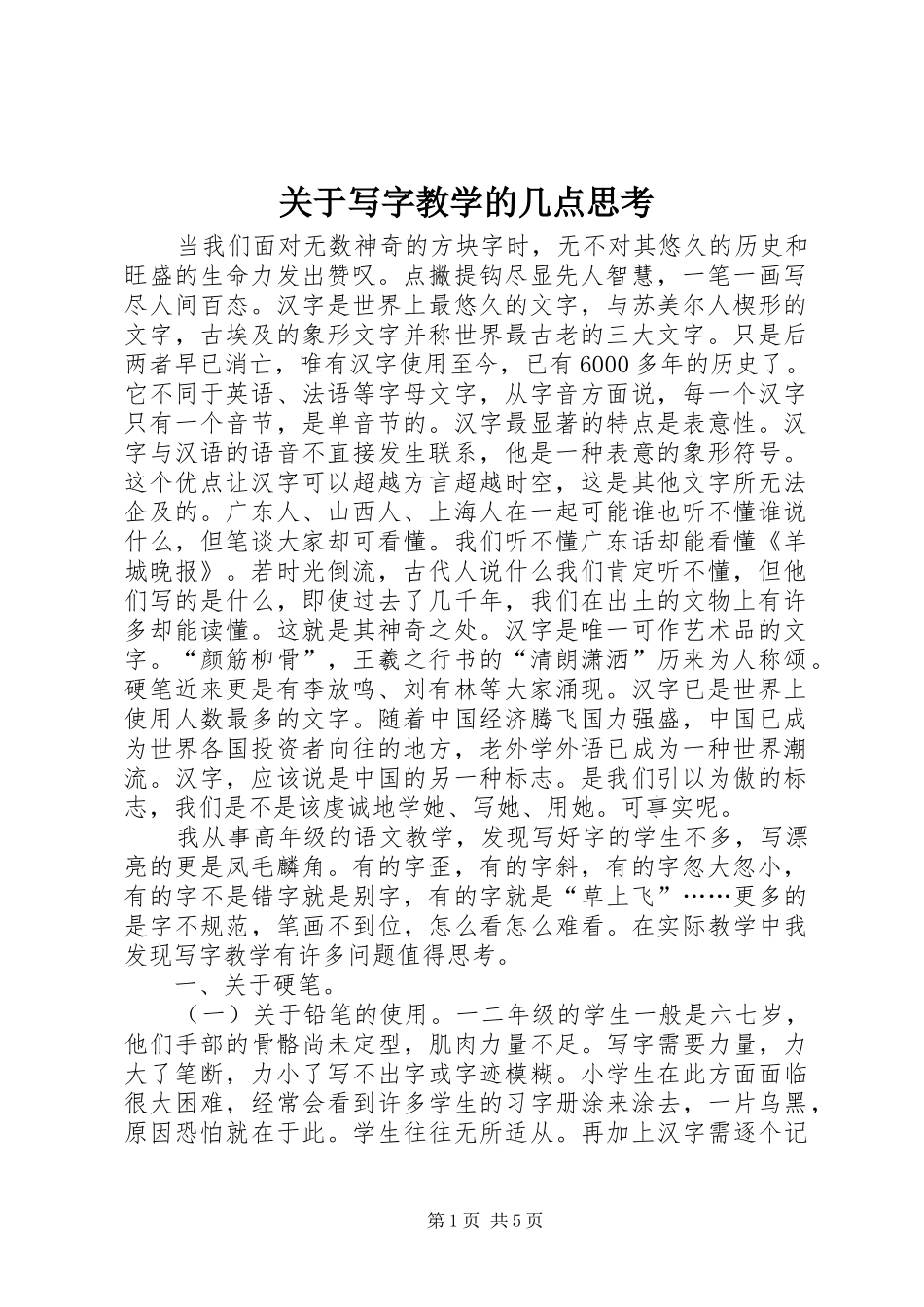 关于写字教学的几点思考_第1页