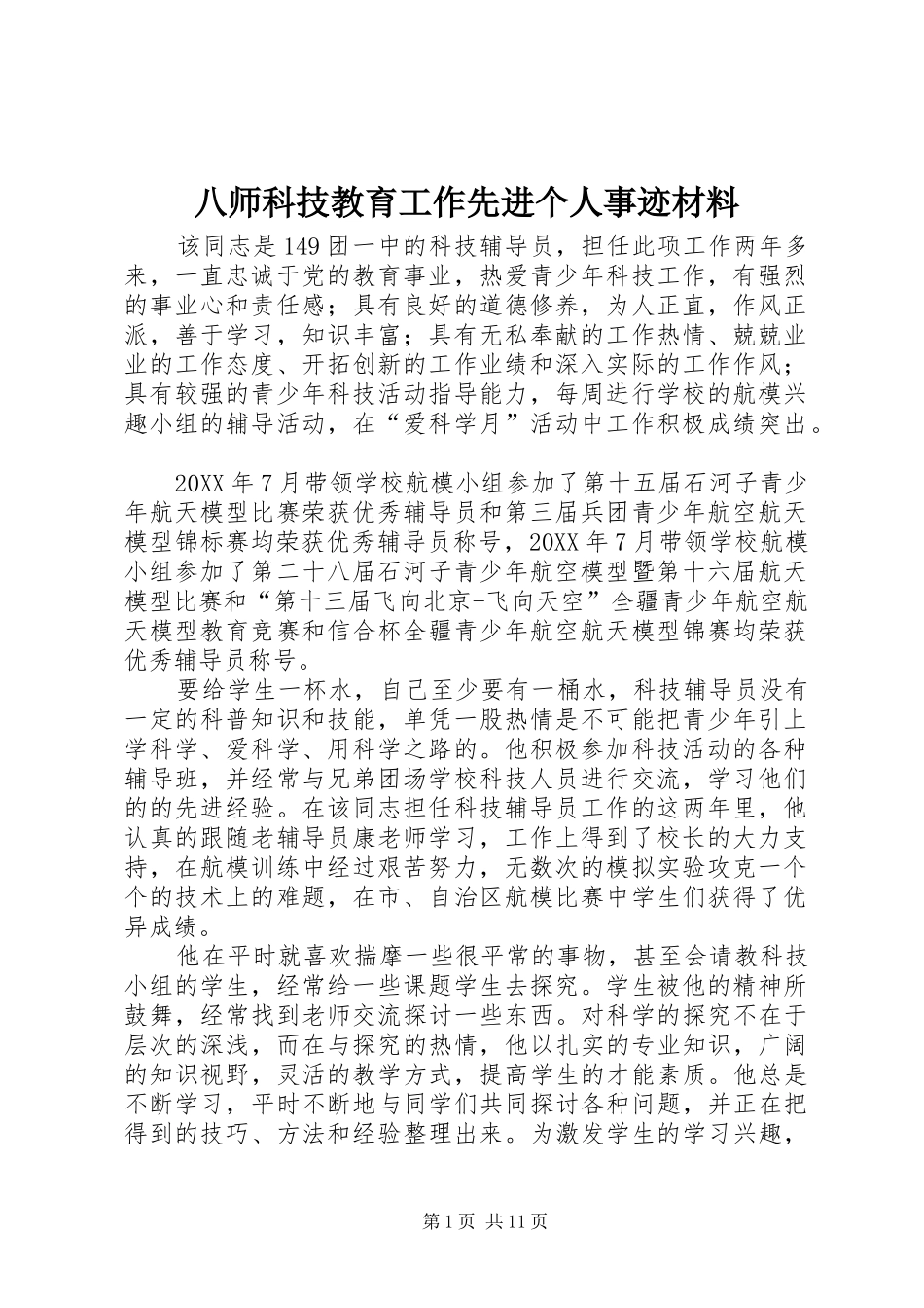 八师科技教育工作先进个人事迹材料_第1页