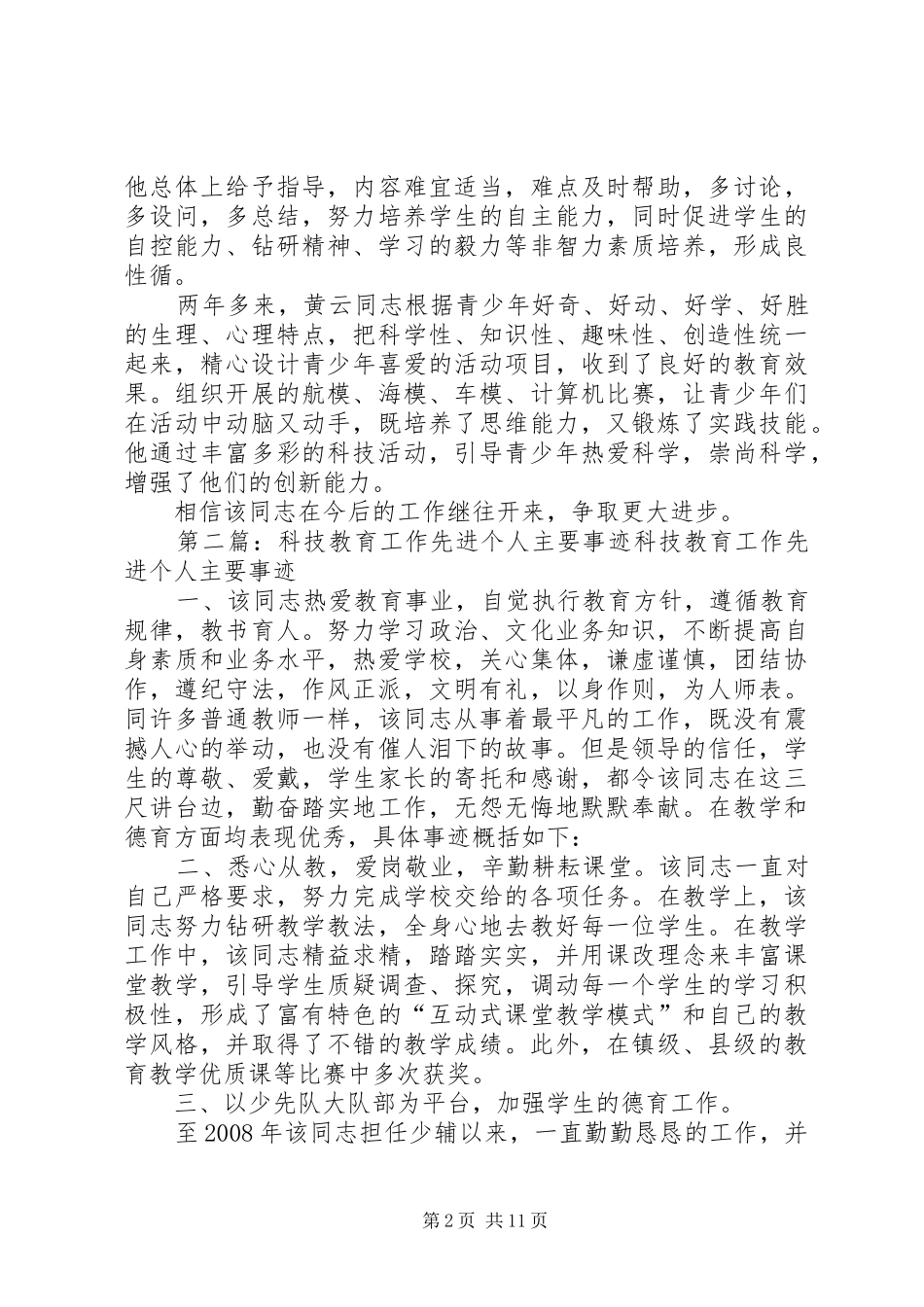 八师科技教育工作先进个人事迹材料_第2页