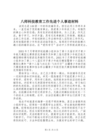 八师科技教育工作先进个人事迹材料