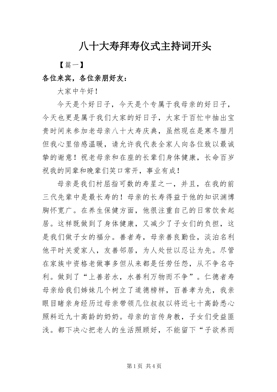 八十大寿拜寿仪式主持词开头_第1页