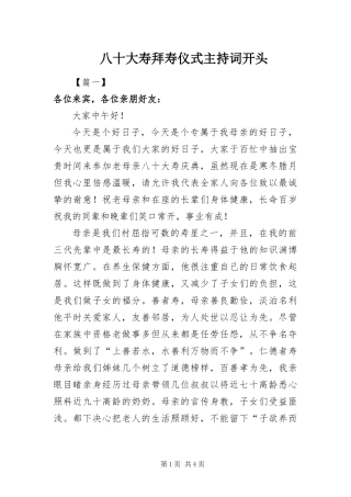 八十大寿拜寿仪式主持词开头