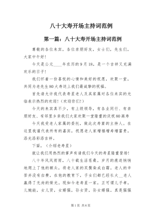 八十大寿开场主持词范例