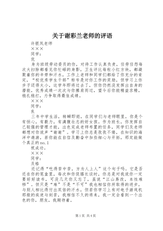 关于谢彩兰老师的评语