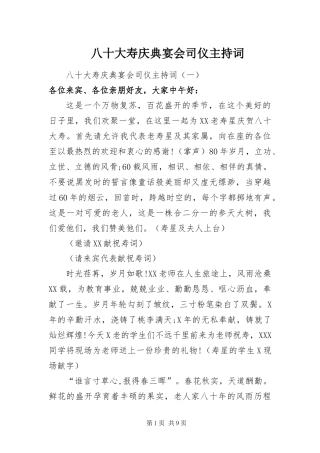 八十大寿庆典宴会司仪主持词