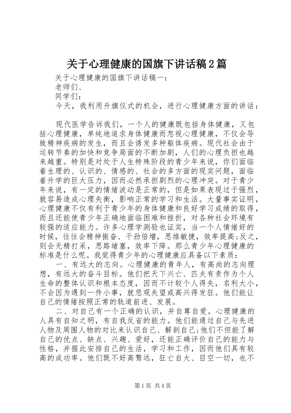 关于心理健康的国旗下致辞稿篇_第1页