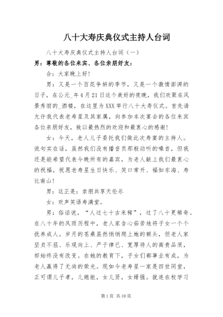 八十大寿庆典仪式主持人台词