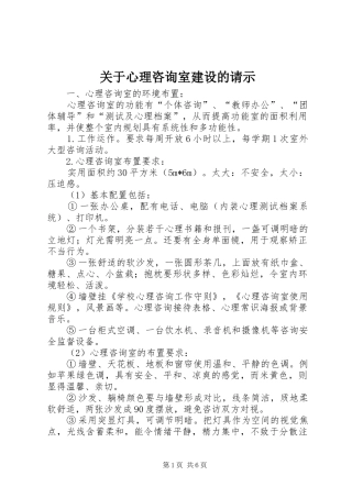 关于心理咨询室建设的请示