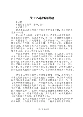 关于心路的演讲稿