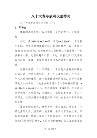 八十大寿寿辰司仪主持词